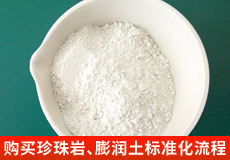 購(gòu)買(mǎi)珍珠巖、膨潤(rùn)土標(biāo)準(zhǔn)化流程